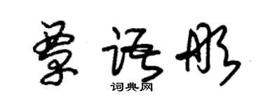 朱錫榮覃語彤草書個性簽名怎么寫