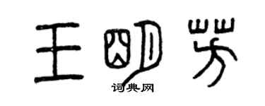 曾慶福王明芳篆書個性簽名怎么寫