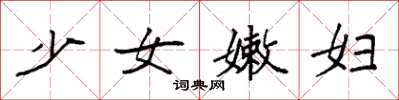 袁強少女嫩婦楷書怎么寫