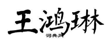 翁闓運王鴻琳楷書個性簽名怎么寫