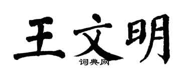 翁闓運王文明楷書個性簽名怎么寫