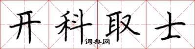 荊霄鵬開科取士楷書怎么寫