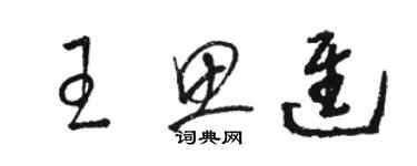 駱恆光王思進草書個性簽名怎么寫