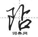 田英章寫的硬筆行書阽