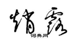 曾慶福趙露草書個性簽名怎么寫