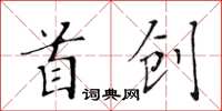 黃華生首創楷書怎么寫