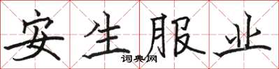 駱恆光安生服業楷書怎么寫