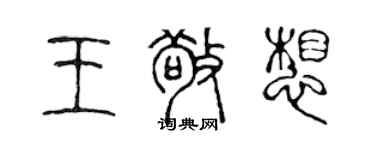 陳聲遠王敬想篆書個性簽名怎么寫