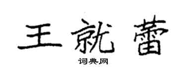 袁強王就蕾楷書個性簽名怎么寫