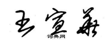 朱錫榮王宣華草書個性簽名怎么寫