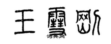 曾慶福王雪剛篆書個性簽名怎么寫