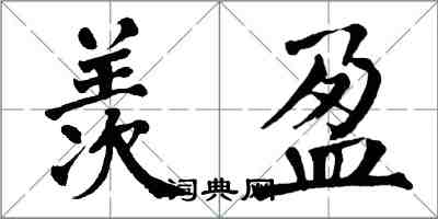 翁闓運羨盈楷書怎么寫