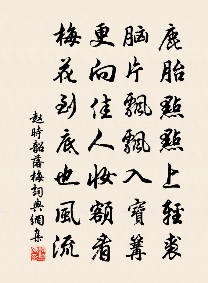 趙時韶落梅書法作品欣賞