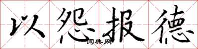 丁謙以怨報德楷書怎么寫