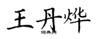 丁謙王丹燁楷書個性簽名怎么寫