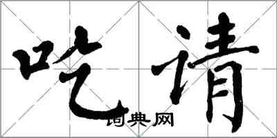 翁闓運吃請楷書怎么寫