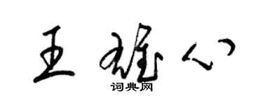 梁錦英王雄心草書個性簽名怎么寫