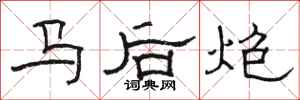 駱恆光馬後炮隸書怎么寫