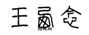 曾慶福王西念篆書個性簽名怎么寫