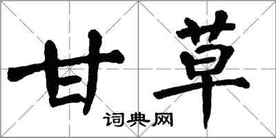 翁闓運甘草楷書怎么寫