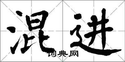 翁闓運混進楷書怎么寫