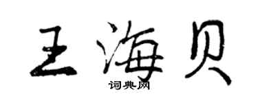 曾慶福王海貝行書個性簽名怎么寫