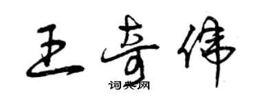 曾慶福王奇偉草書個性簽名怎么寫