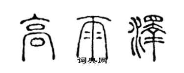 陳聲遠高雨澤篆書個性簽名怎么寫