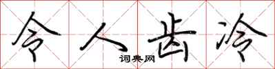 荊霄鵬令人齒冷行書怎么寫