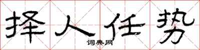 曾慶福擇人任勢隸書怎么寫