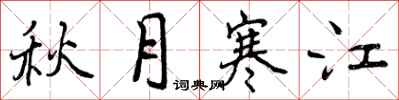 曾慶福秋月寒江行書怎么寫