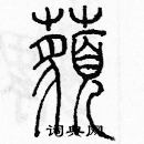 余巨力寫的硬筆篆書藐