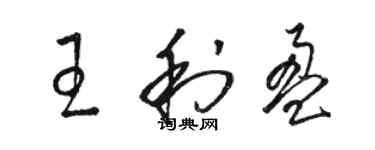 駱恆光王利盈草書個性簽名怎么寫