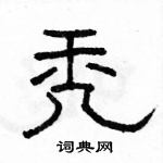 駱恆光寫的硬筆隸書禿