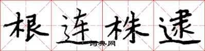 周炳元根連株逮楷書怎么寫