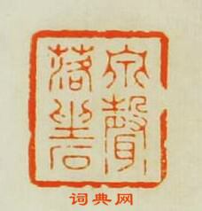 王松的篆刻印章泉聲落坐石