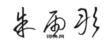 駱恆光朱雨彤草書個性簽名怎么寫