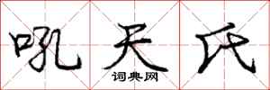 龐中華吼天氏行書怎么寫