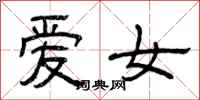 曾慶福愛女隸書怎么寫