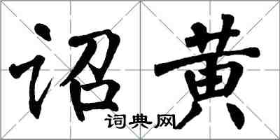 翁闓運詔黃楷書怎么寫