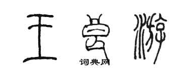 陳墨王良游篆書個性簽名怎么寫