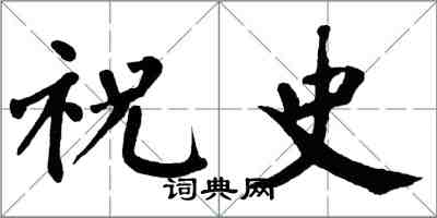 翁闓運祝史楷書怎么寫