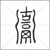 𩱍篆書