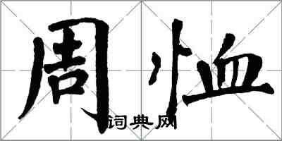 翁闓運周恤楷書怎么寫