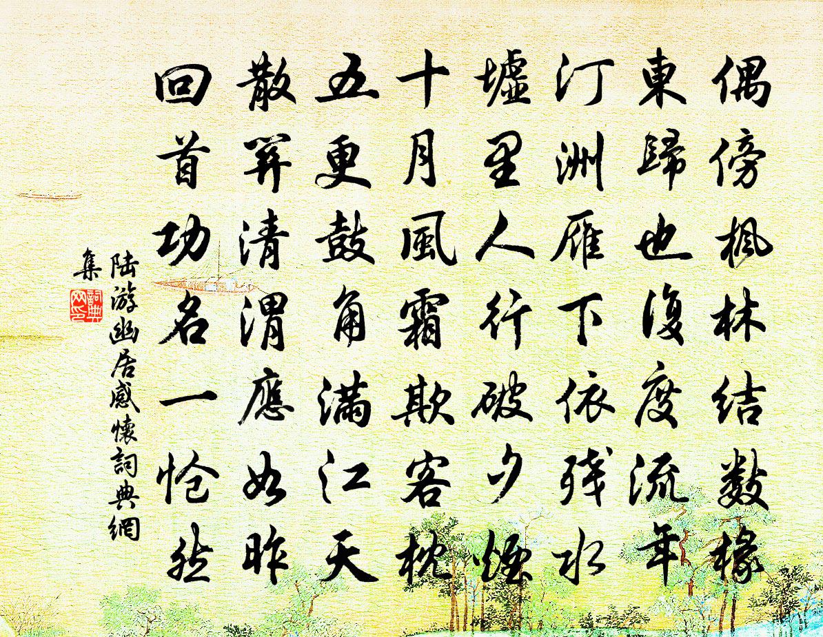 陸游幽居感懷書法作品欣賞