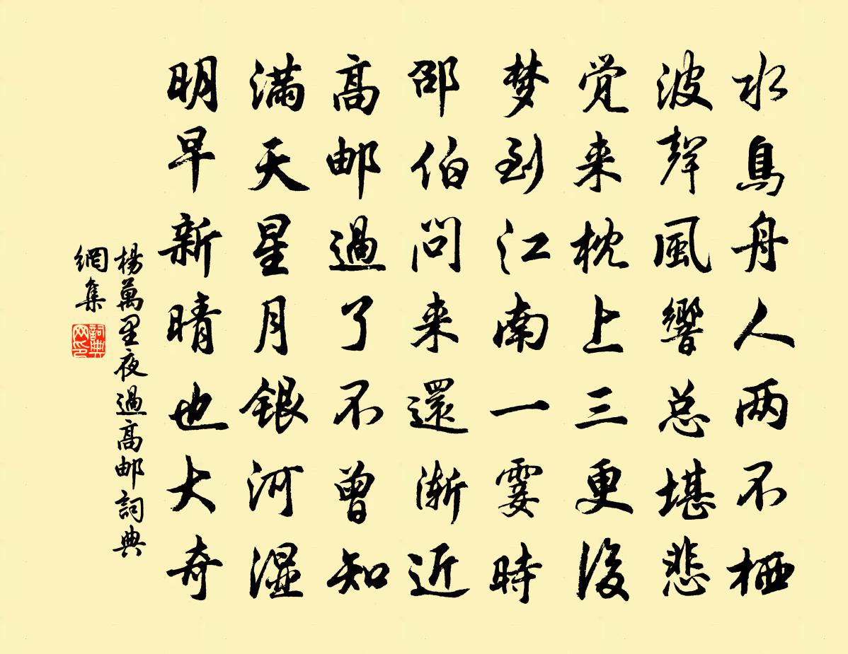 楊萬里夜過高郵書法作品欣賞