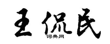 胡問遂王侃民行書個性簽名怎么寫