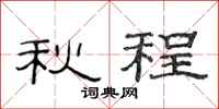 范連陞秋程隸書怎么寫