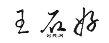 駱恆光王石好草書個性簽名怎么寫