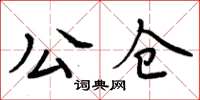 周炳元公倉楷書怎么寫